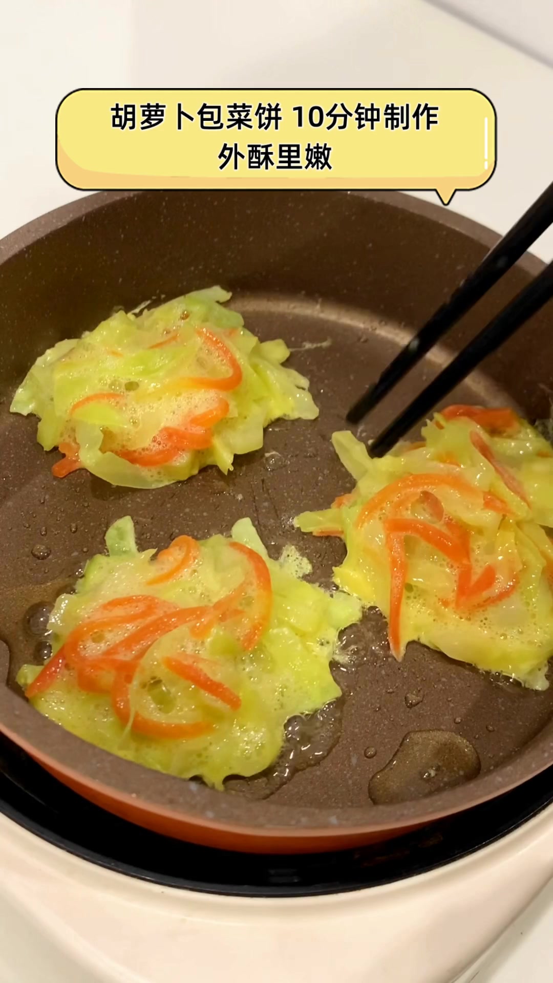 胡萝卜包菜饼 10分钟制作,外酥里嫩