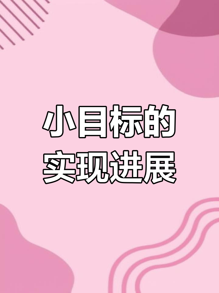 2021年小目标,你完成了吗?加油!