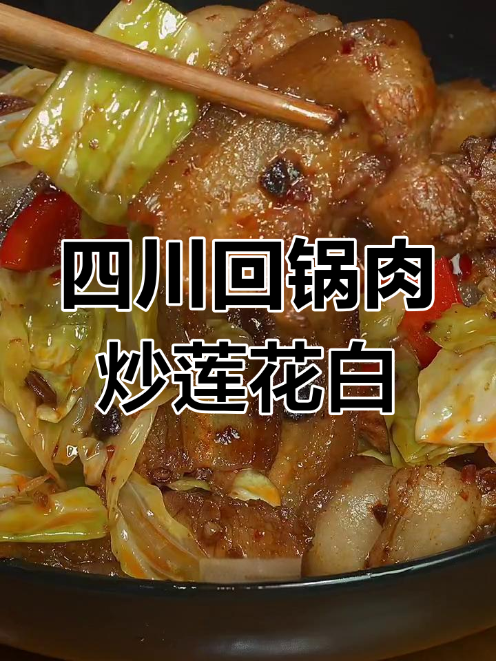 川菜回锅肉配莲花白,三碗干饭轻松搞定