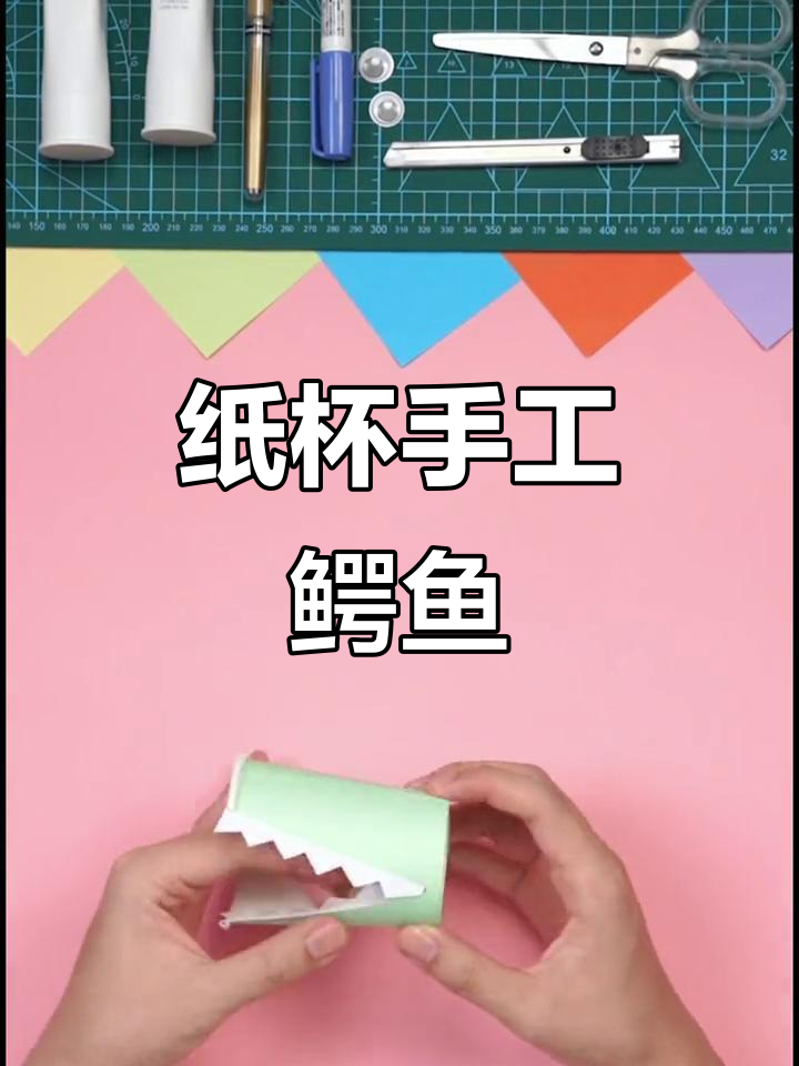 用纸杯和彩纸做可爱鳄鱼，简单又有趣！