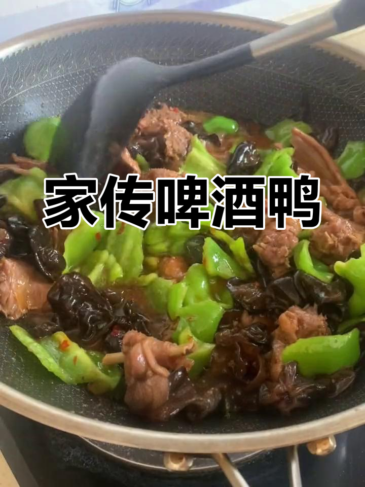 家人赞不绝口的啤酒鸭,麻鸭做法大公开!
