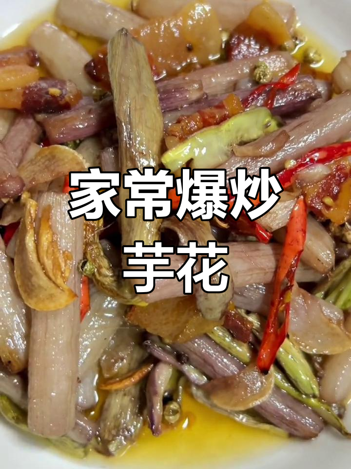 爆炒芋花的家常做法