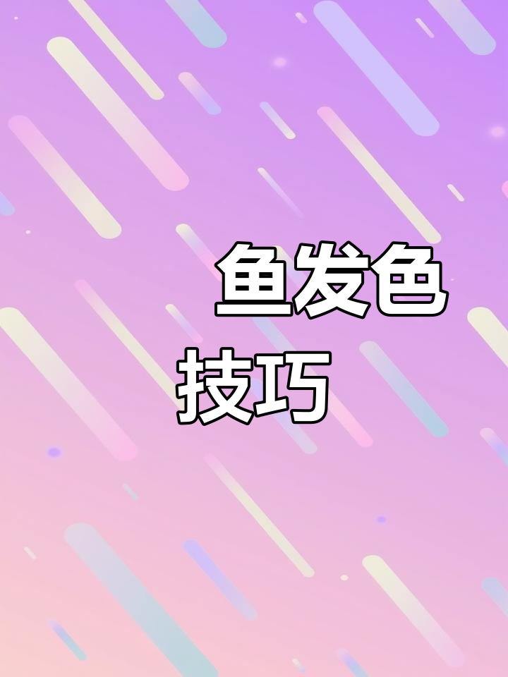 如何养出五彩斑斓的鳑鲏鱼