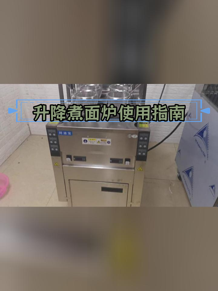 阿迪宝升降煮面炉设置与操作详解