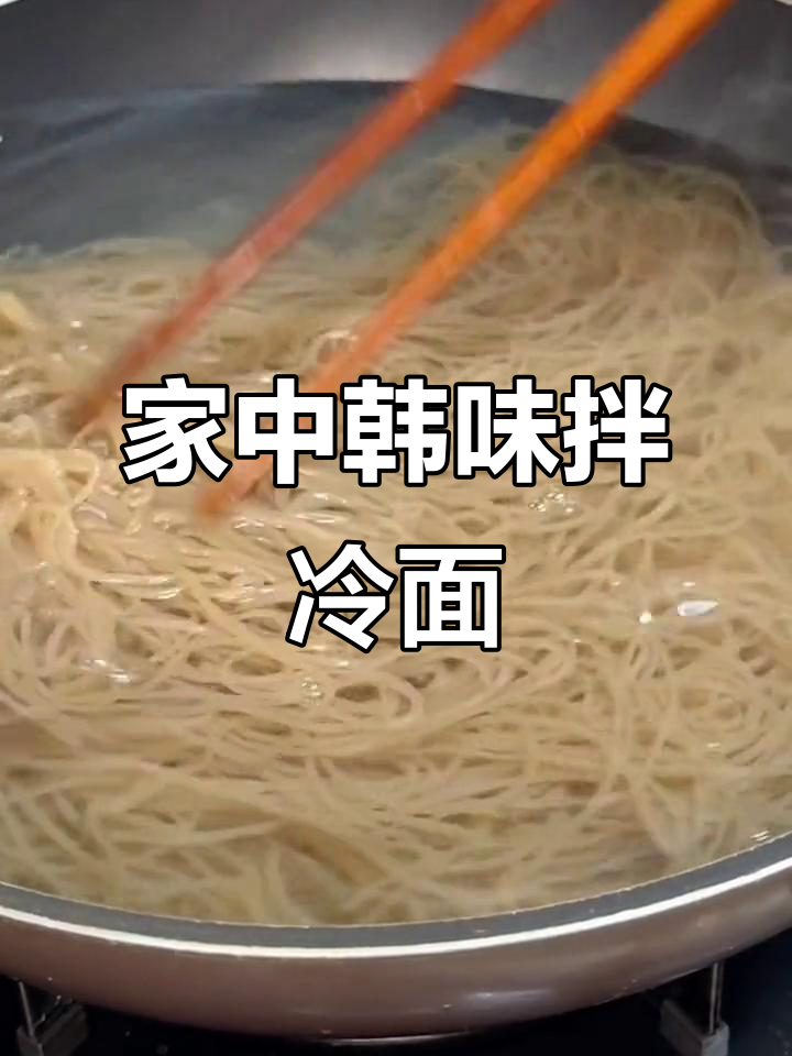 粉丝要求韩式拌冷面,家庭做法超简单!
