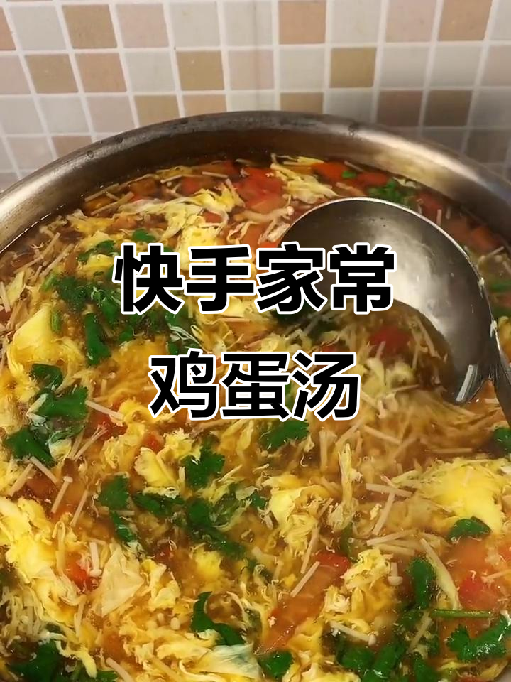 秋冬暖心鸡蛋汤,金针菇西红柿搭配,简单又美味
