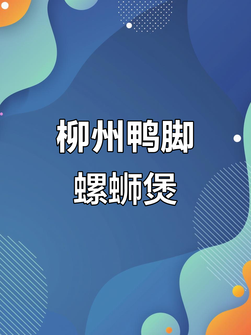 柳州鸭脚螺蛳煲,敢挑战吗?