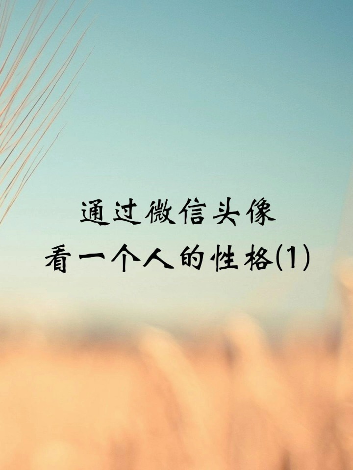 通过微信头像看一个人的性格(1)