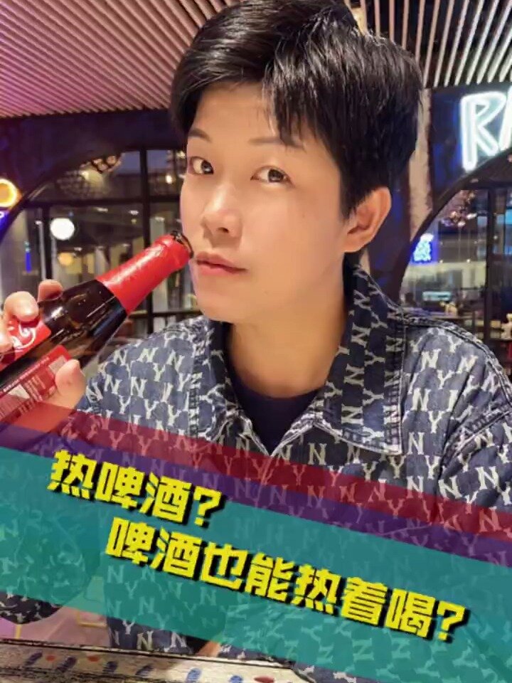 热啤酒?啤酒也能热着喝?还很好喝!