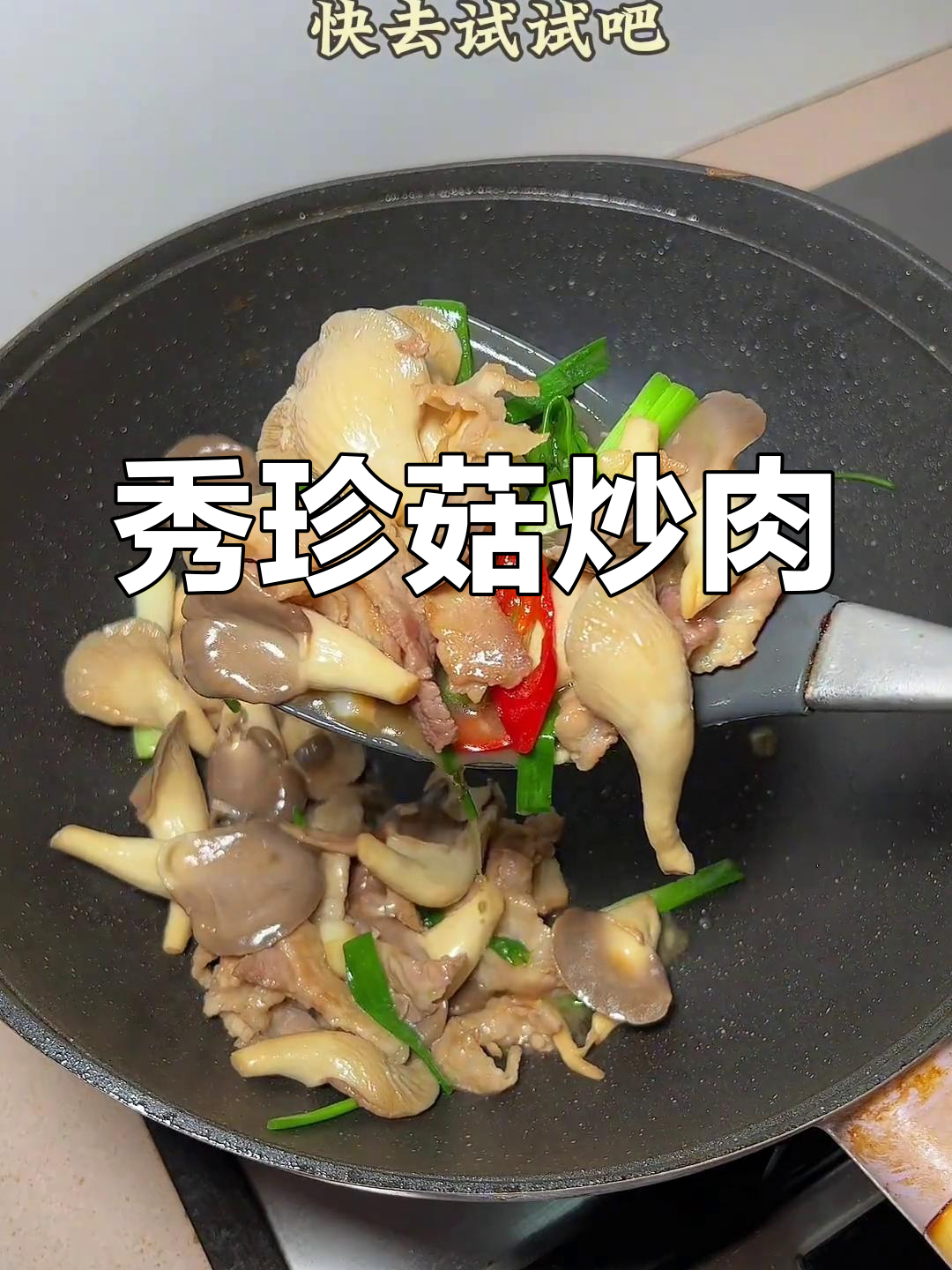 潮汕家常菜:秀珍菇炒肉,美味又下饭