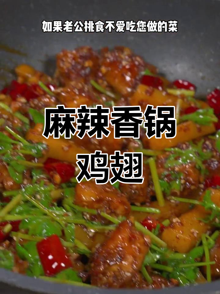 老公挑食?试试这麻辣香锅鸡翅,五碗饭都不够吃!