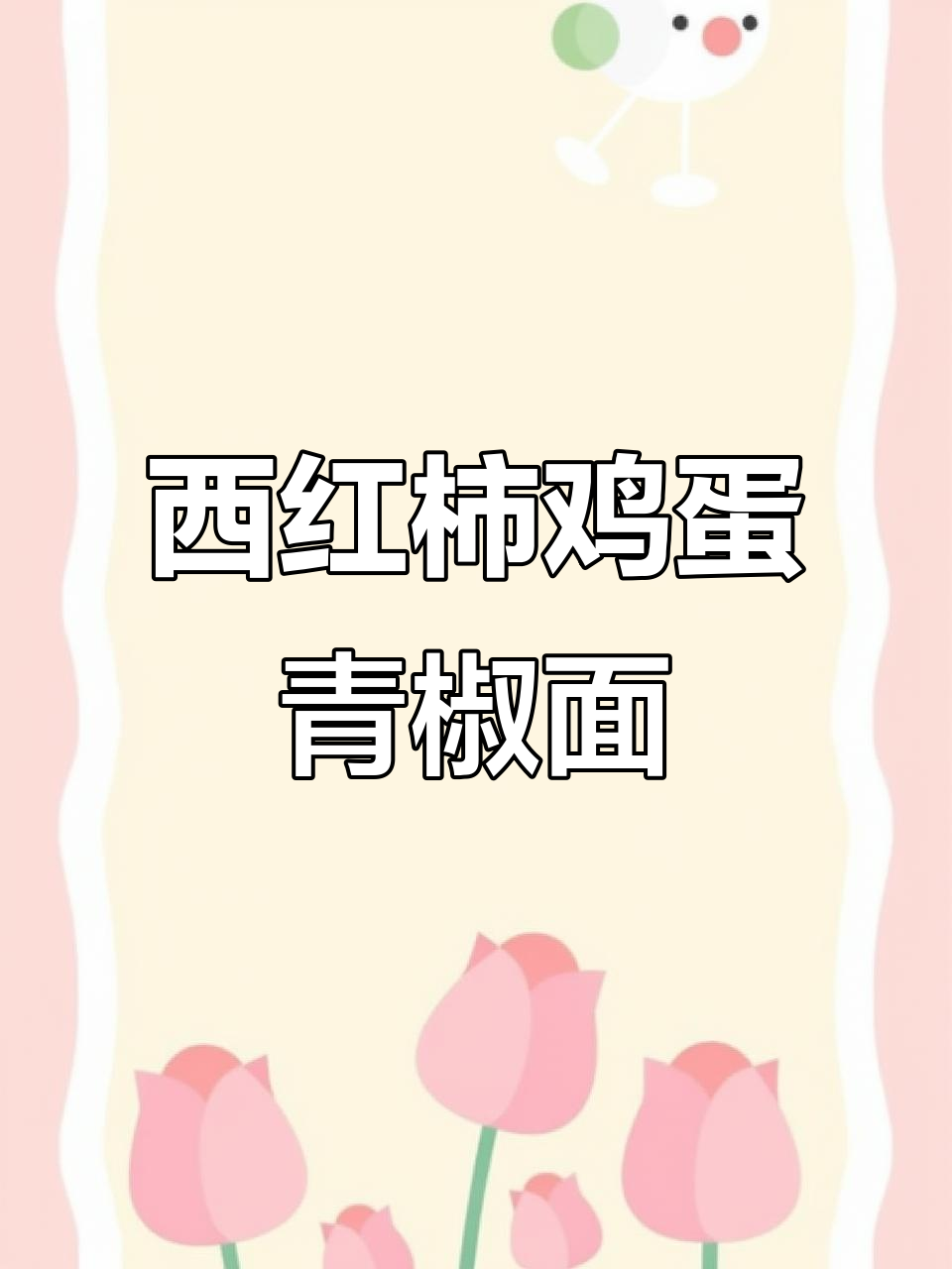 西红柿鸡蛋青椒面,简单又美味,两碗不够吃