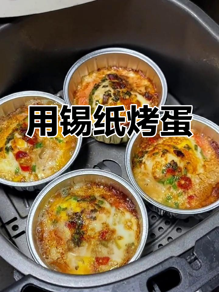 锡纸碗烤鸡蛋,鲜嫩又简单!试试这个新做法