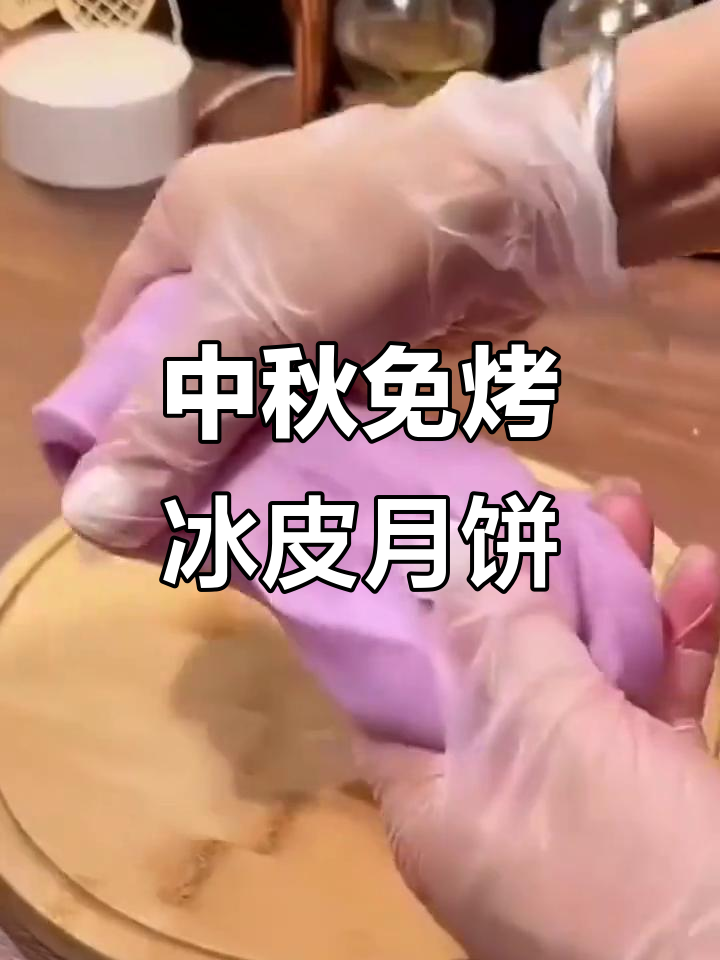 免蒸烤冰皮月饼,中秋必备预拌粉,轻松包馅即食