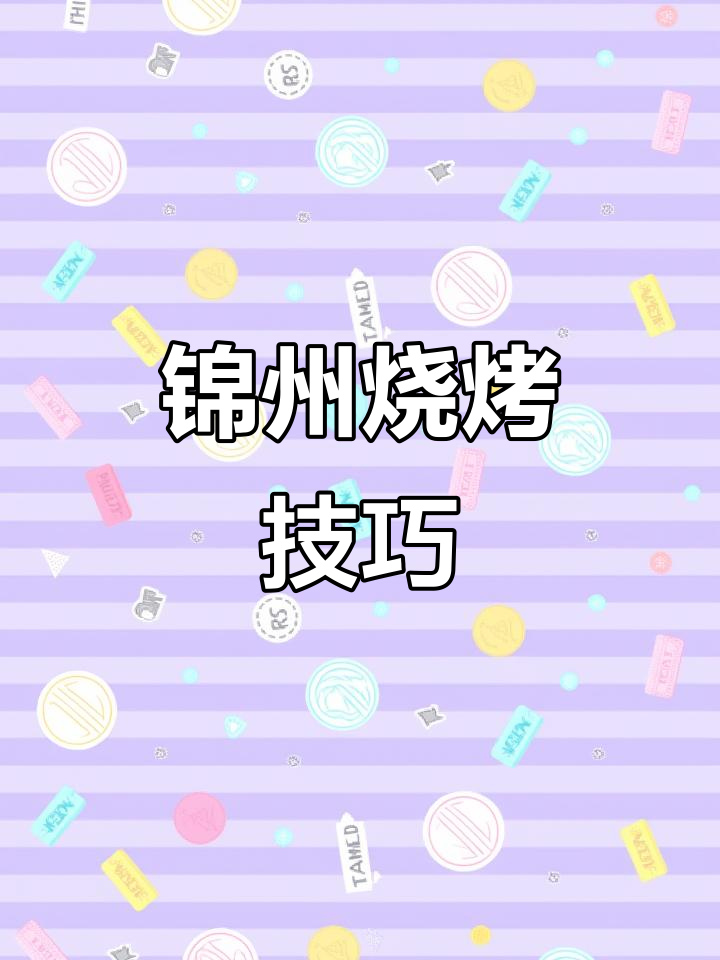锦州烧烤全攻略:从穿到烤,细节决定味道