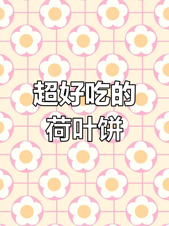 荷叶饼做法大揭秘,简单又好吃,夹菜夹肉都超赞