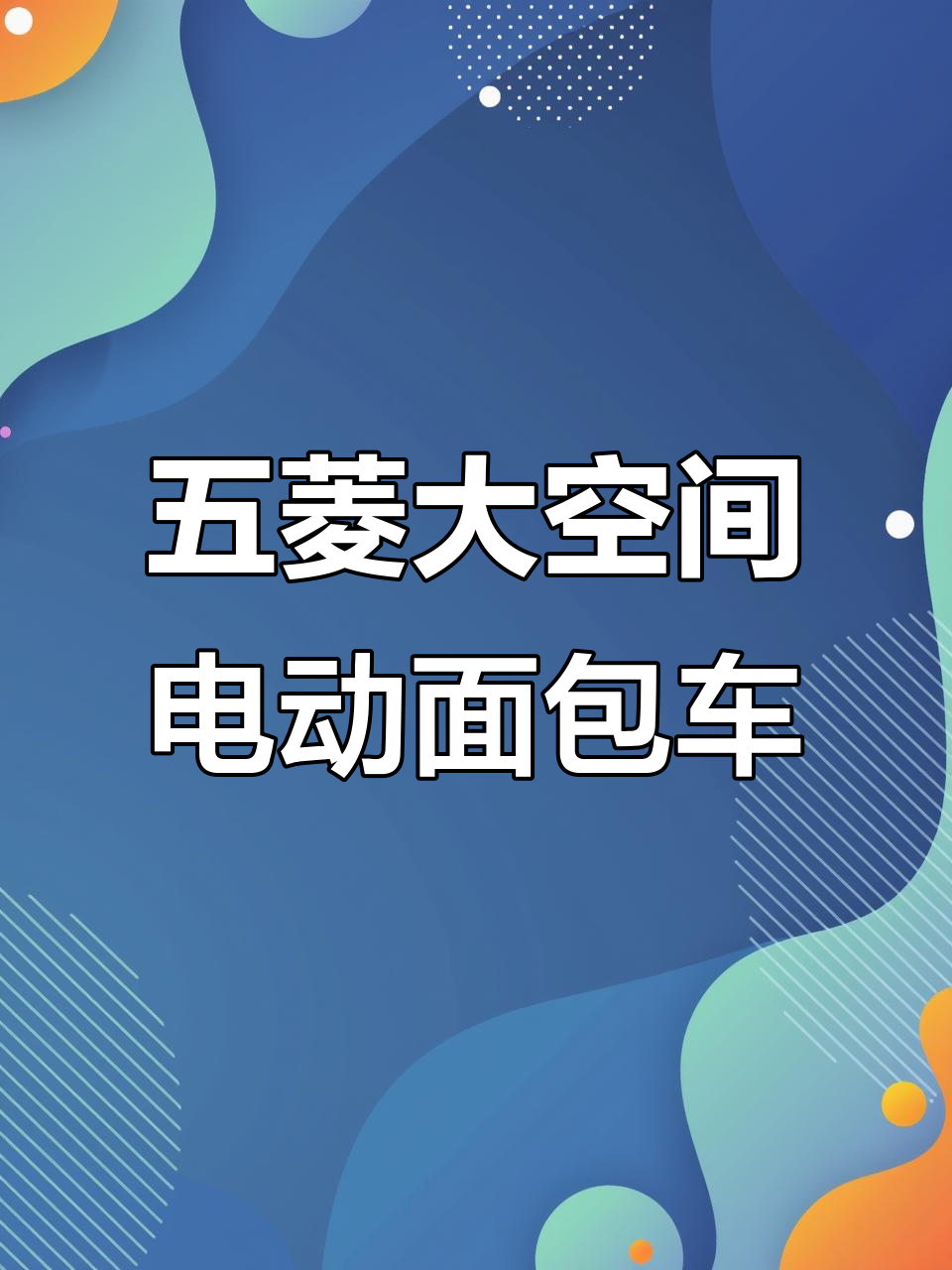 五菱六座纯电面包车,续航300公里快充全标配
