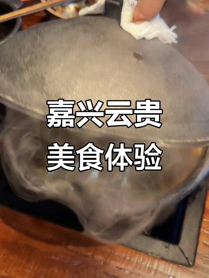 嘉兴南湖天地云贵餐厅,100公里外也能吃到正宗贵州酸汤鱼