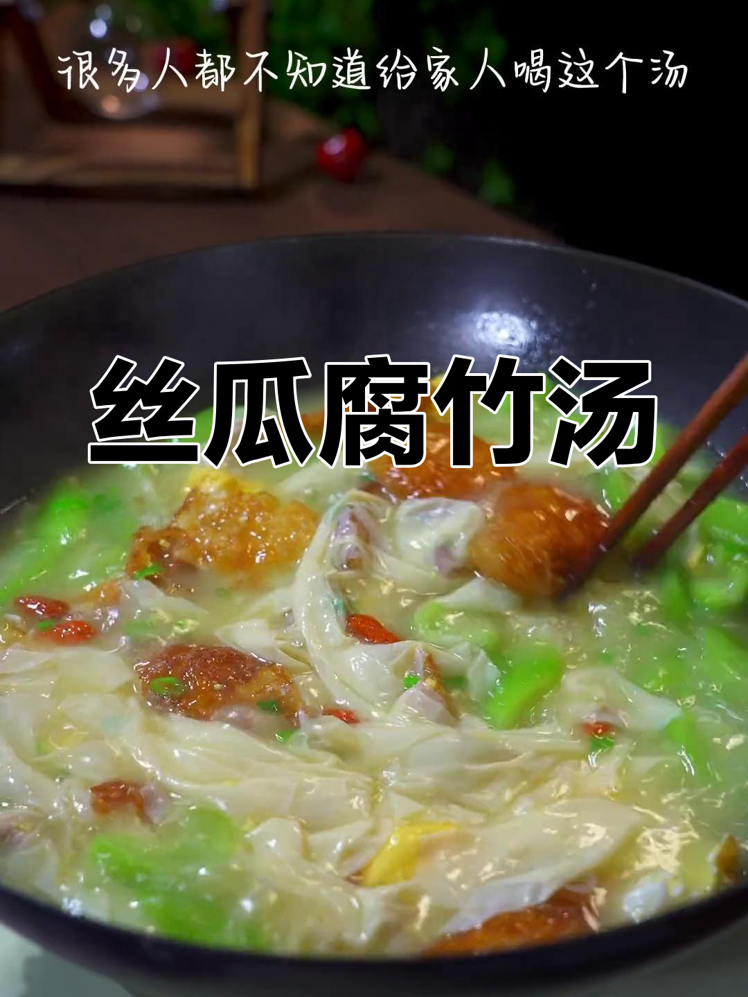 夏季必备!丝瓜腐竹汤,简单又营养,家人都爱喝