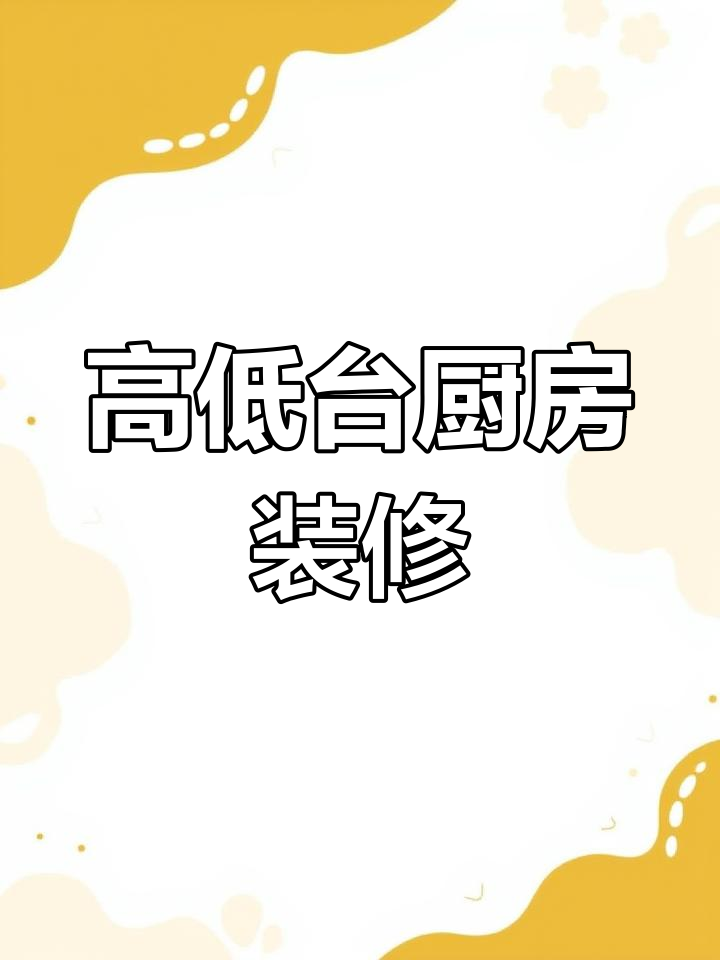 厨房高低台设计,燃气灶与洗菜区完美搭配