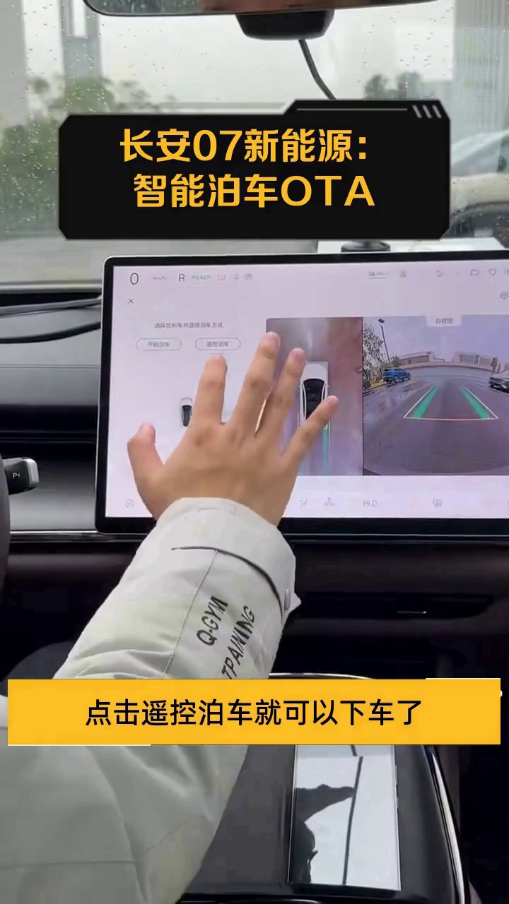 长安07新能源:智能泊车OTA