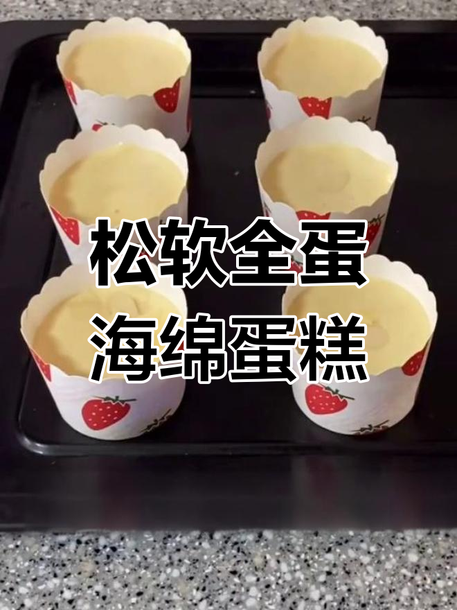 全蛋海绵蛋糕,轻松做出松软美味纸杯小点心