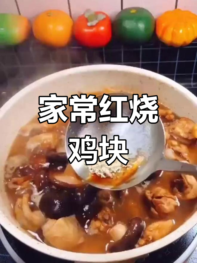 家庭版红烧鸡块,软烂入味,香菇土豆炖出满满香气