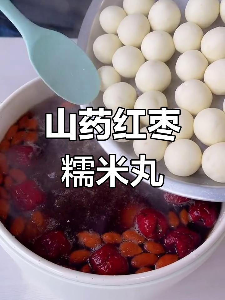 山药糯米丸子,滋补养生又美味