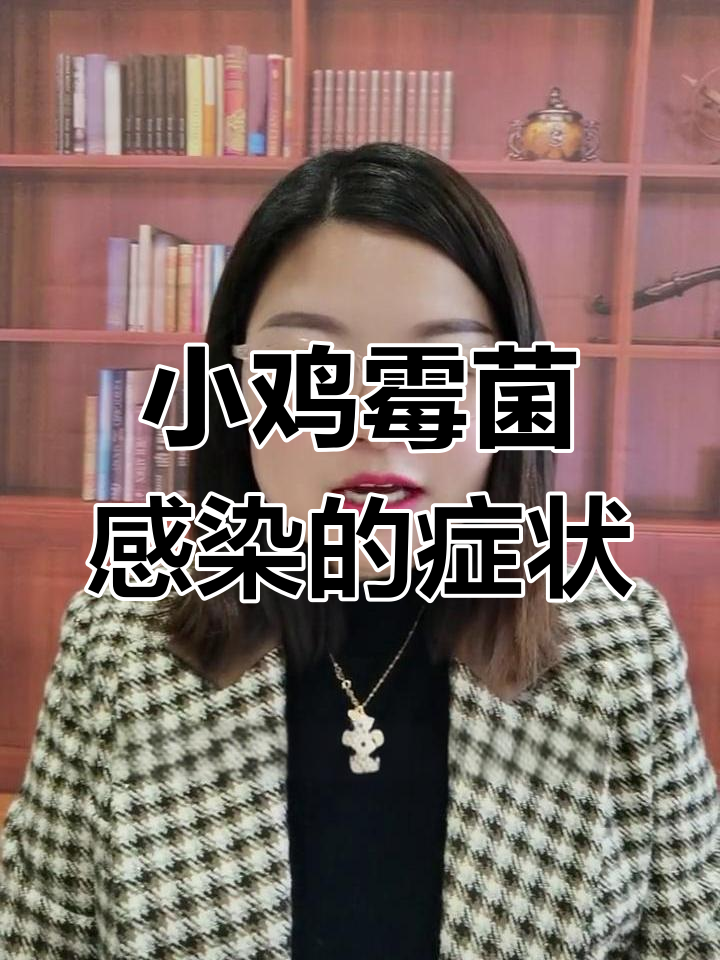 小鸡阶段出现这些症状,可能是霉菌感染在作怪