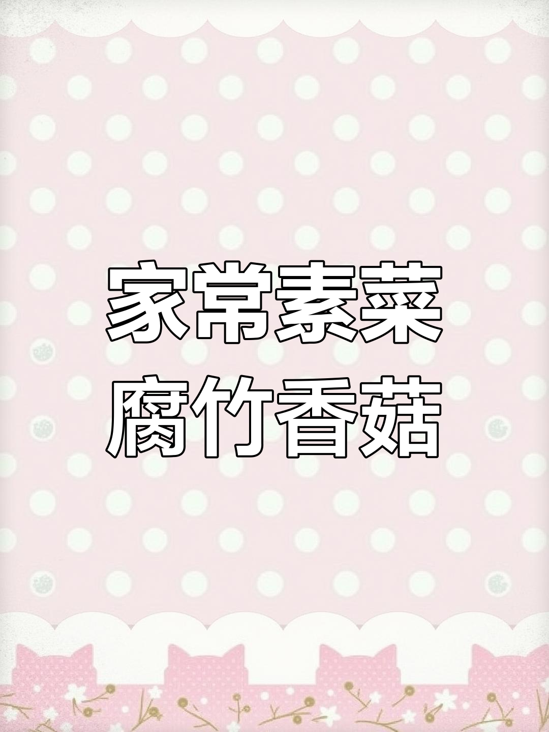 腐竹炒香菇,家常下饭新做法