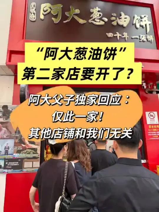 阿大葱油饼要开第二家店了?阿大父子独家回应:仅此一家店!下一步将在店里卖咖啡