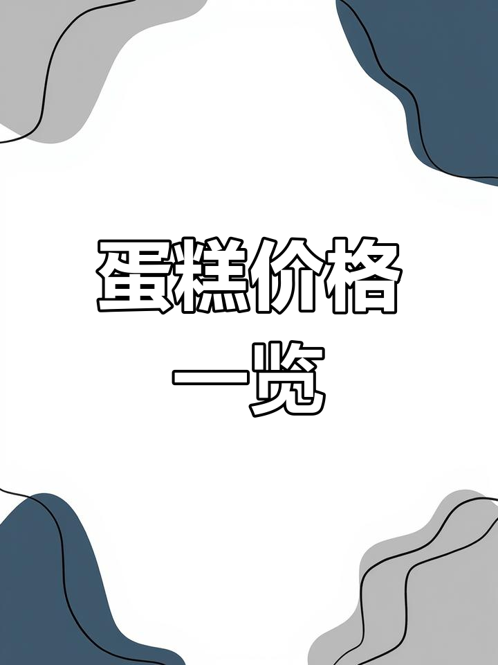 6月蛋糕价格表,含不同尺寸及优惠信息