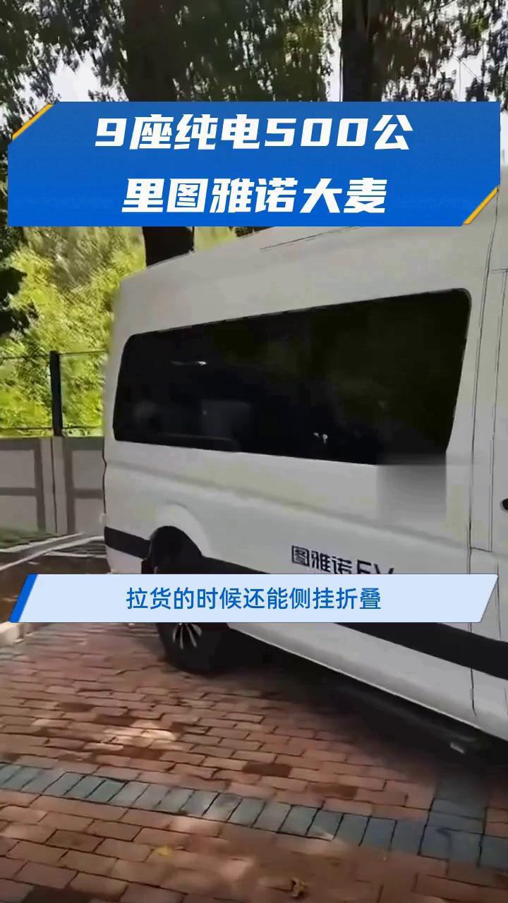 9座纯电500公里图雅诺大麦