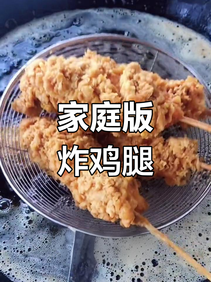 自制棒棒鸡,外酥里嫩,孩子都爱吃