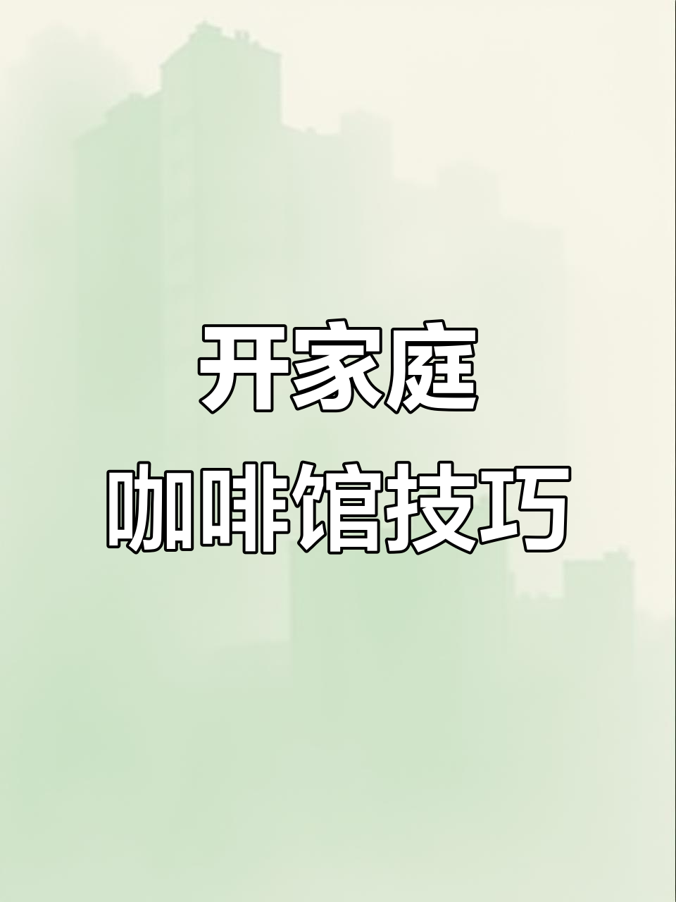 家庭咖啡馆创业全攻略:从菜单设计到低成本启动
