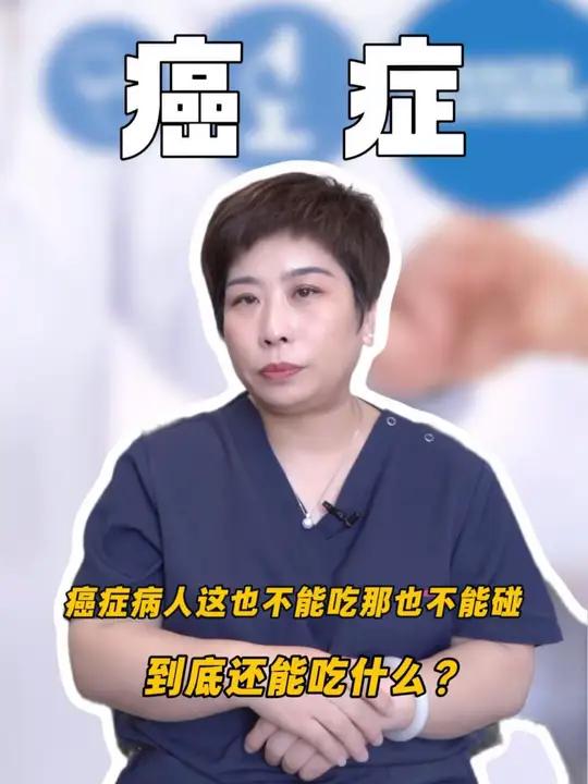 癌症病人到底能吃什么#屈艳丽说放化疗 #癌症 #医疗科普