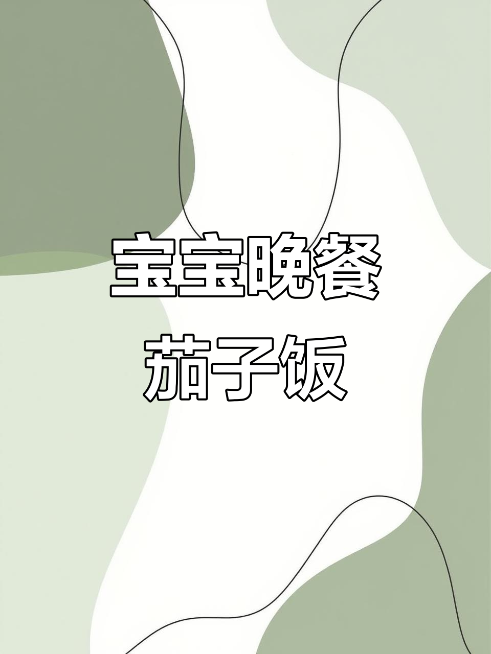 3岁宝宝晚餐:肉末茄子饭,营养又美味