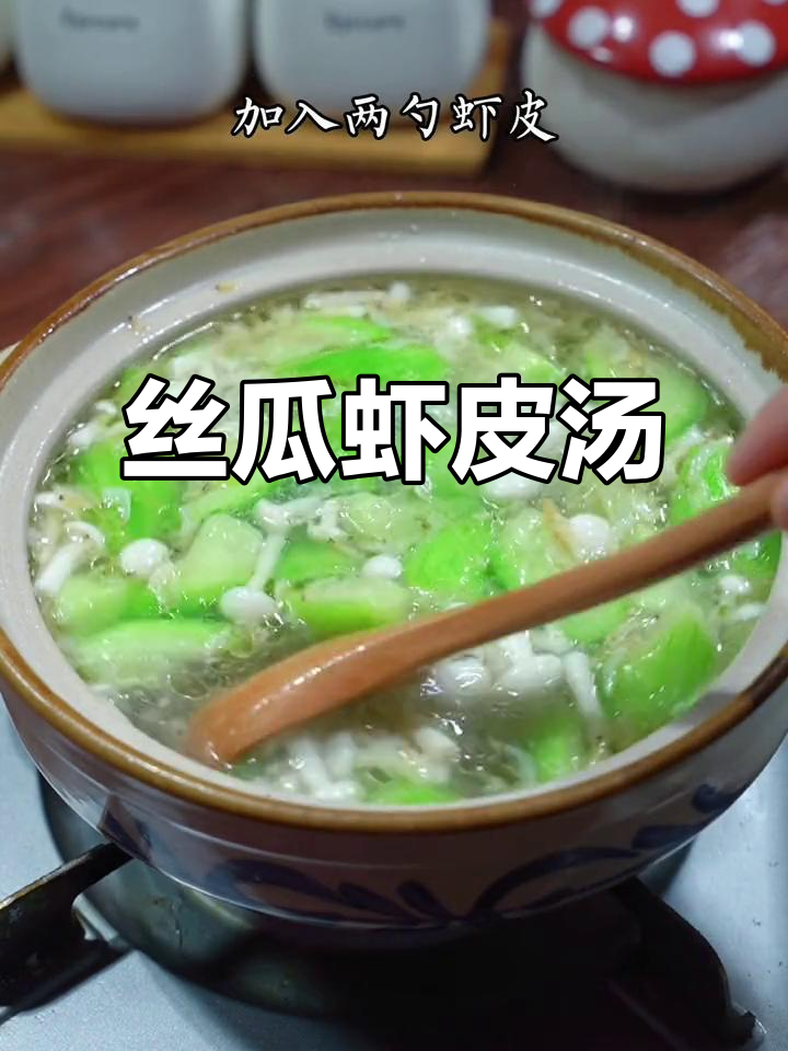 夏季丝瓜虾皮汤,鲜美又补钙,孩子最爱喝