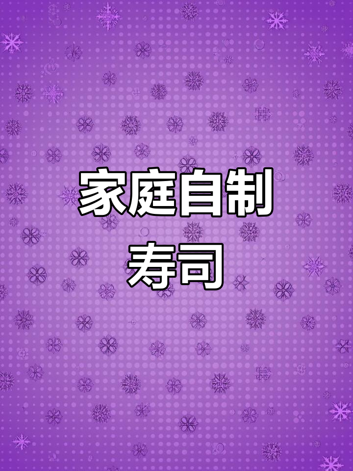 孩子爱吃寿司,动手做更放心,材料齐全省心又卫生!