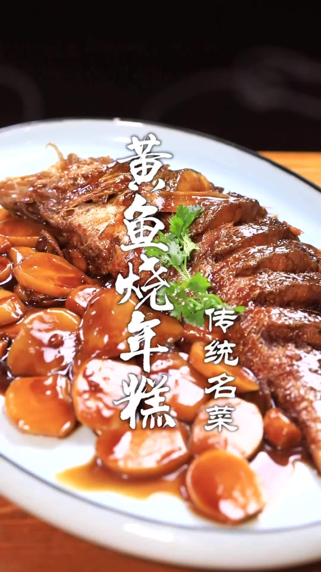 黄鱼烧年糕