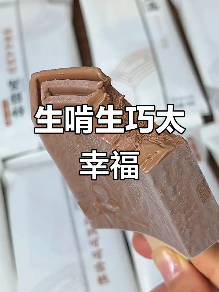 丝绒可可雪糕,一口吃到大快乐!