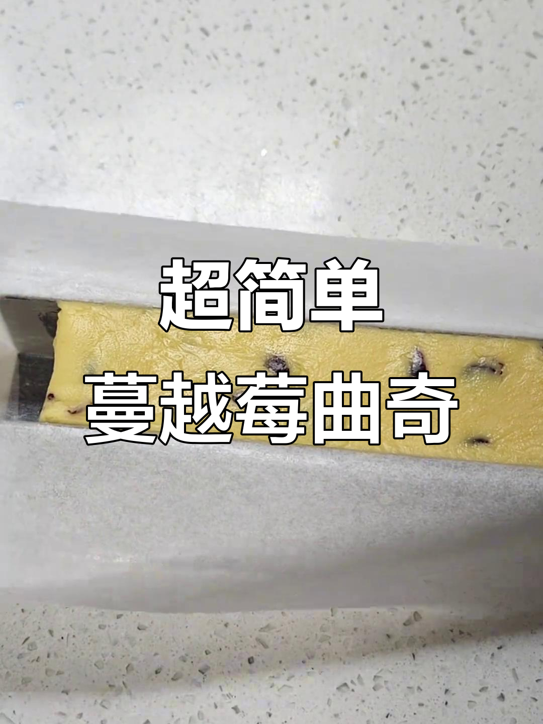 零失败蔓越莓饼干,酥脆口感轻松搞定