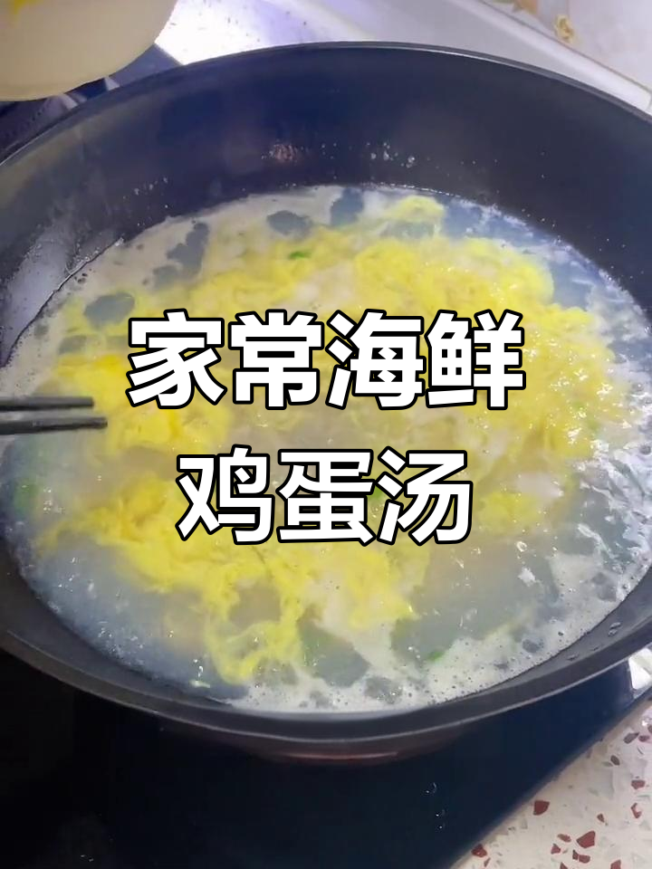 家庭版海鲜鸡蛋汤,美贝肉与鲜汤完美结合