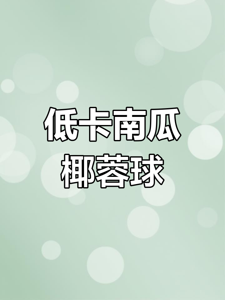 南瓜椰蓉球,低卡美味,减脂期也能放心吃!