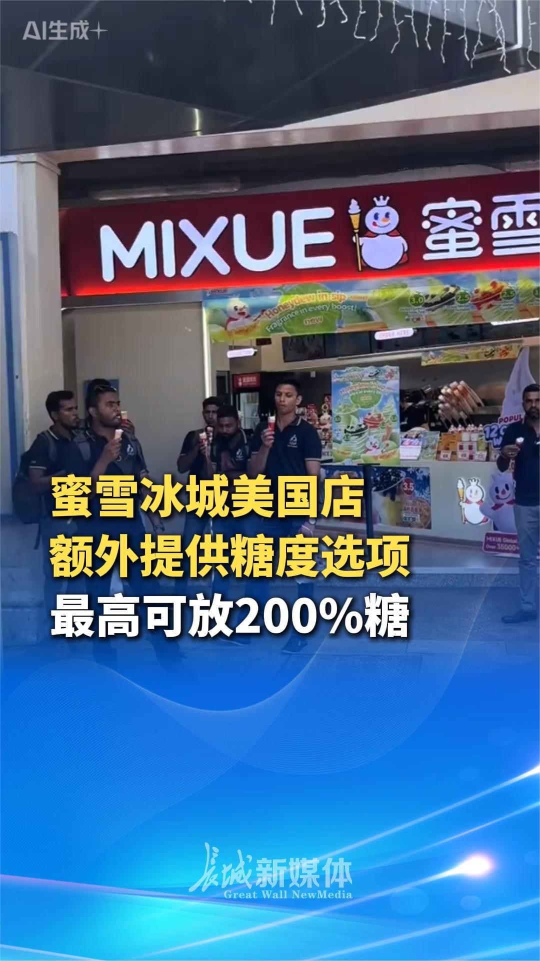 3.99美元,但是能选双倍糖。蜜雪冰城“杀”到美国