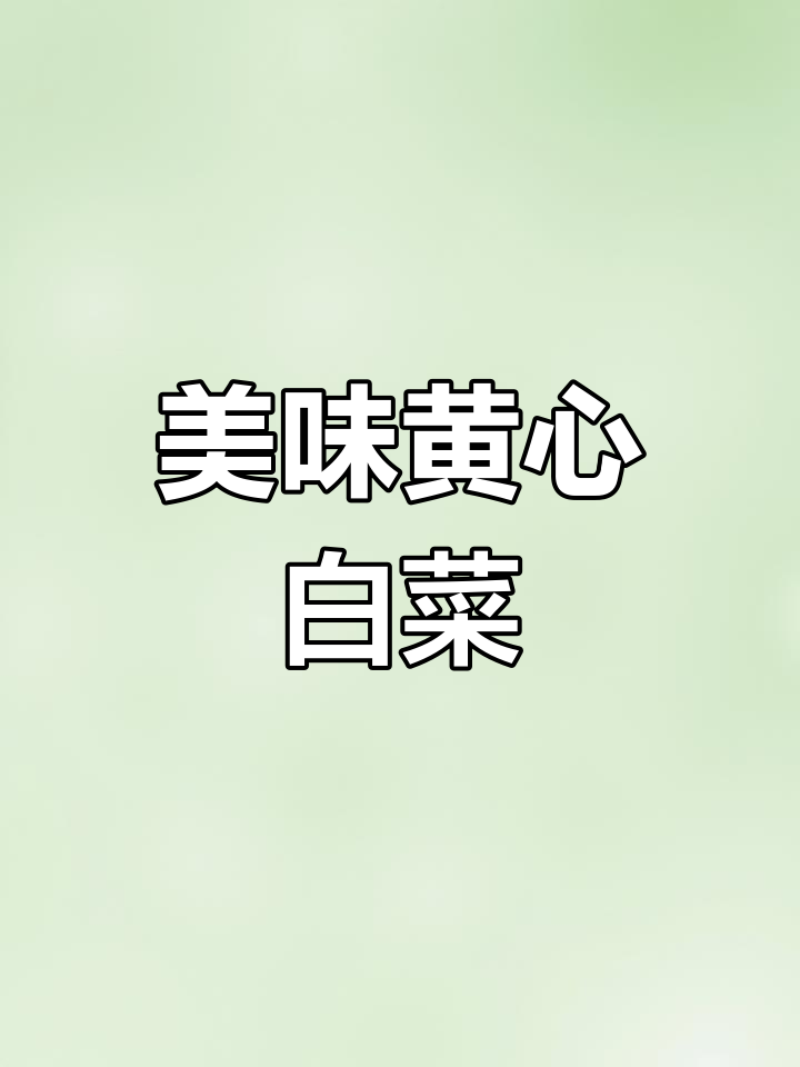 黄心白菜这样做更好吃