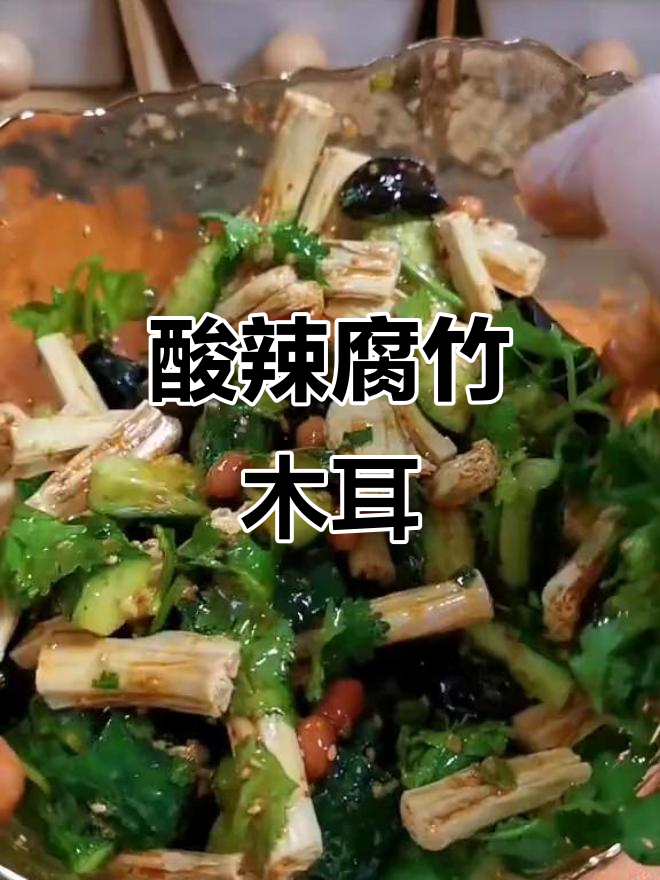酸辣腐竹木耳凉拌,开胃又爽口!