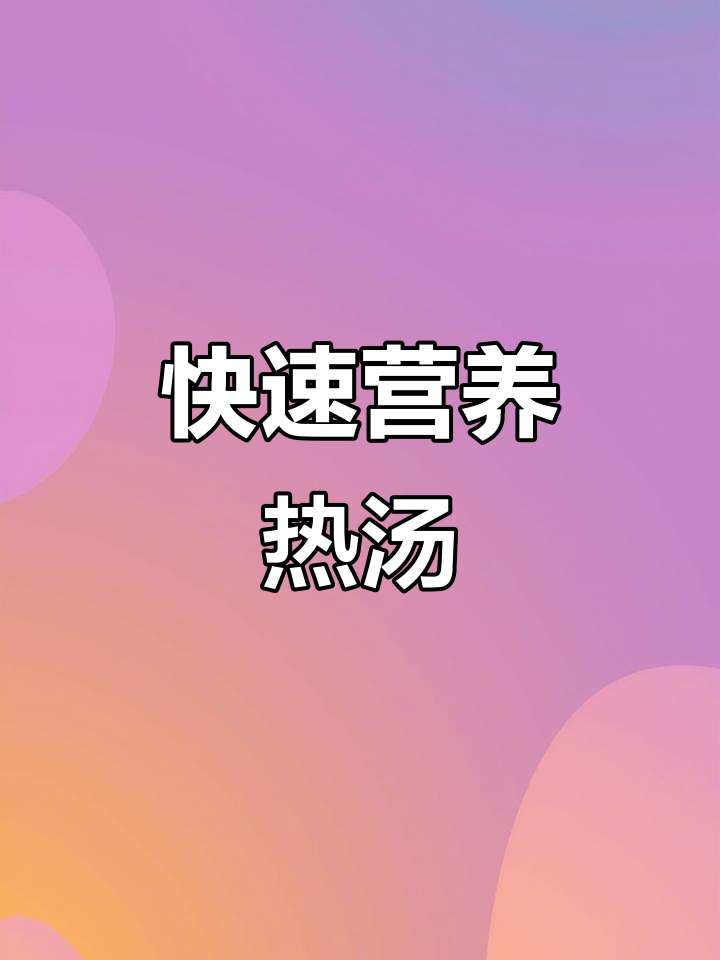 十分钟搞定暖心汤,山药蛋液搭配冬季菠菜
