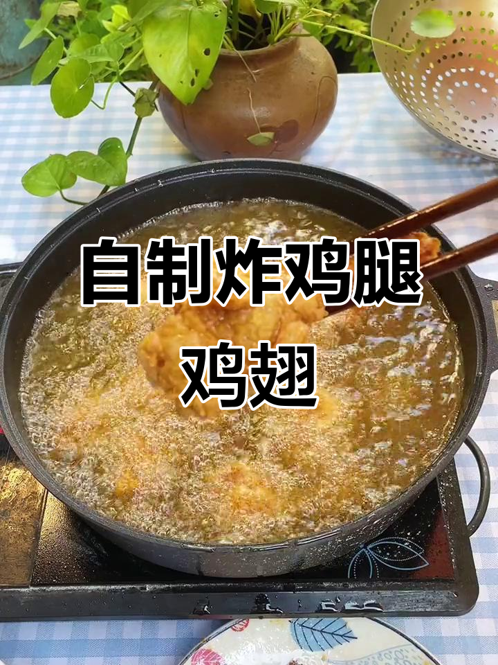 简单炸鸡腿鸡翅,外酥里嫩,比肯德基还好吃