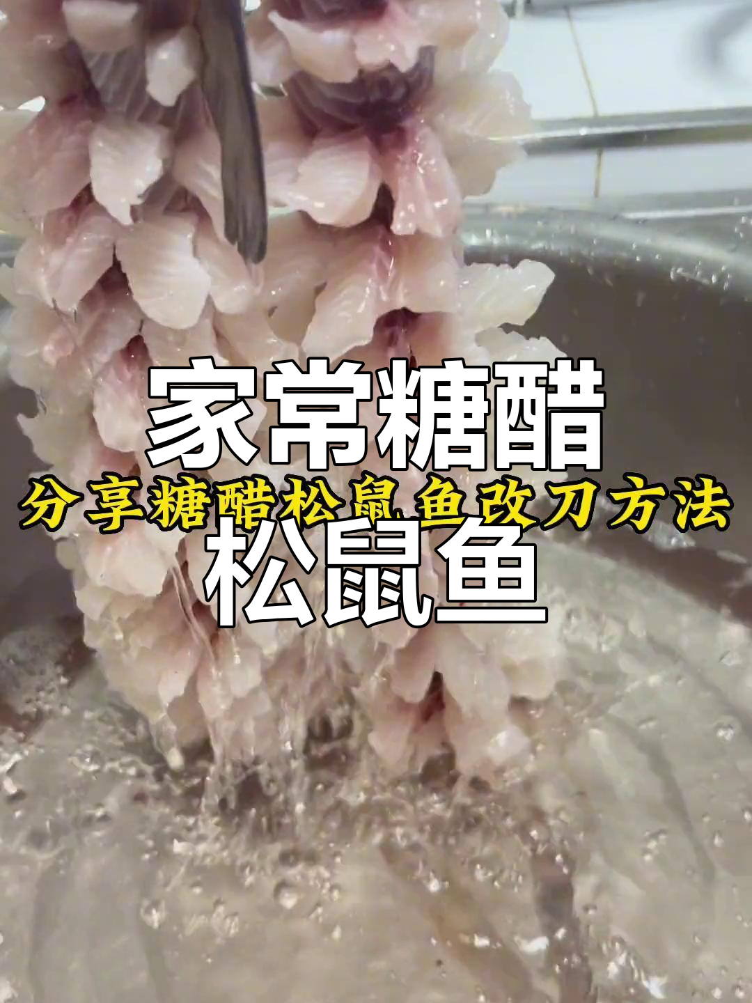 糖醋松鼠鱼家常做法,酸甜酥脆超开胃